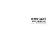 深圳大浪文化公园景观提升工程设计方案.pdf图片1