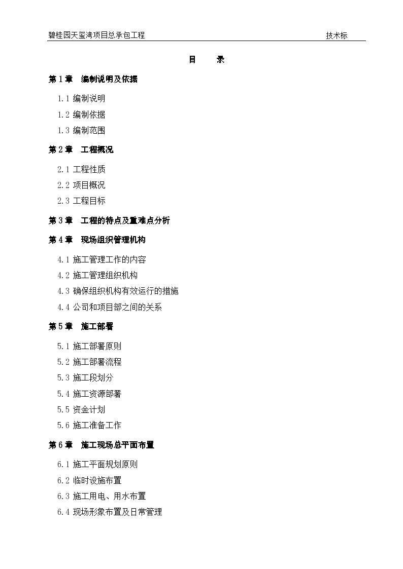 【碧桂园】天玺湾项目施工总承包工程施工组织设计（共305页）Word格式
