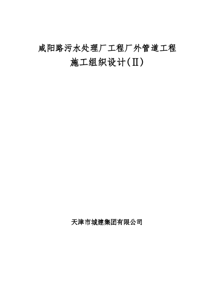 咸阳路某污水处理厂工程厂外管道工程施工组设计-图一