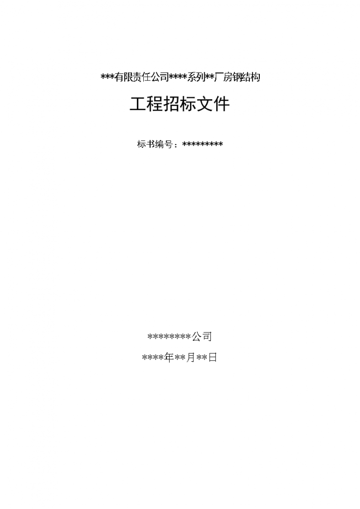 某有限责任公司钢结构厂房全套招投标文件方案-图一