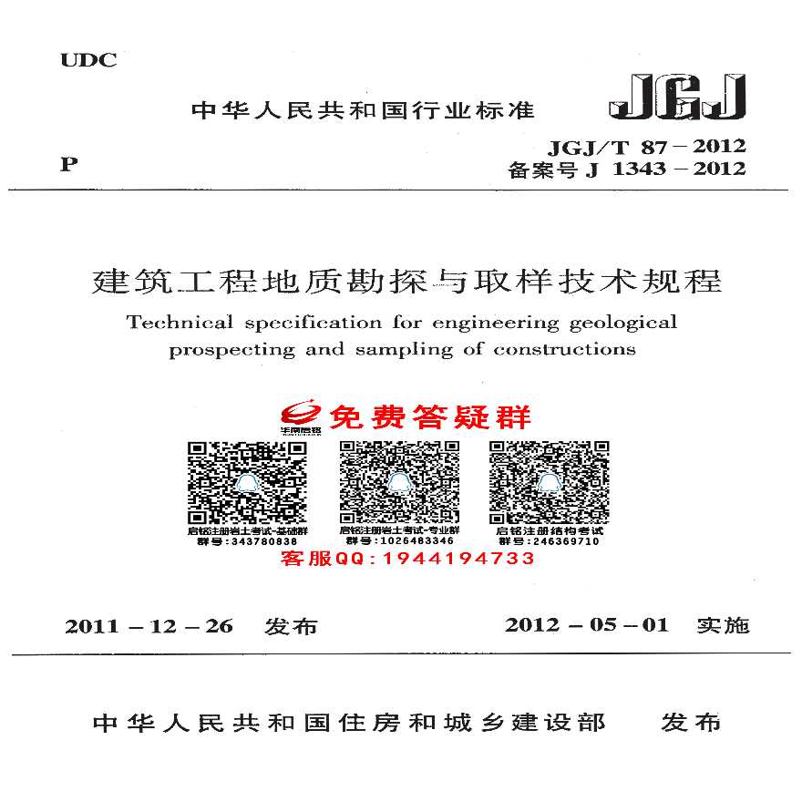 建筑工程地质勘探与取样技术规程（JGJT87-2012）.pdf-图一