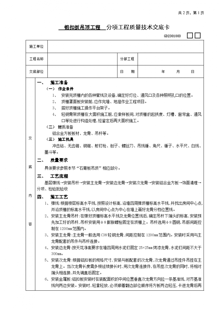 铝扣扳吊顶工程质量技术交底卡-图一