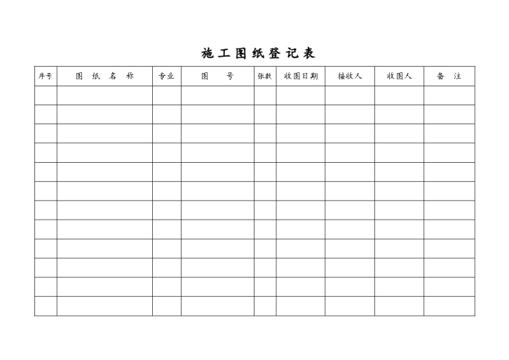 施工图纸登记表