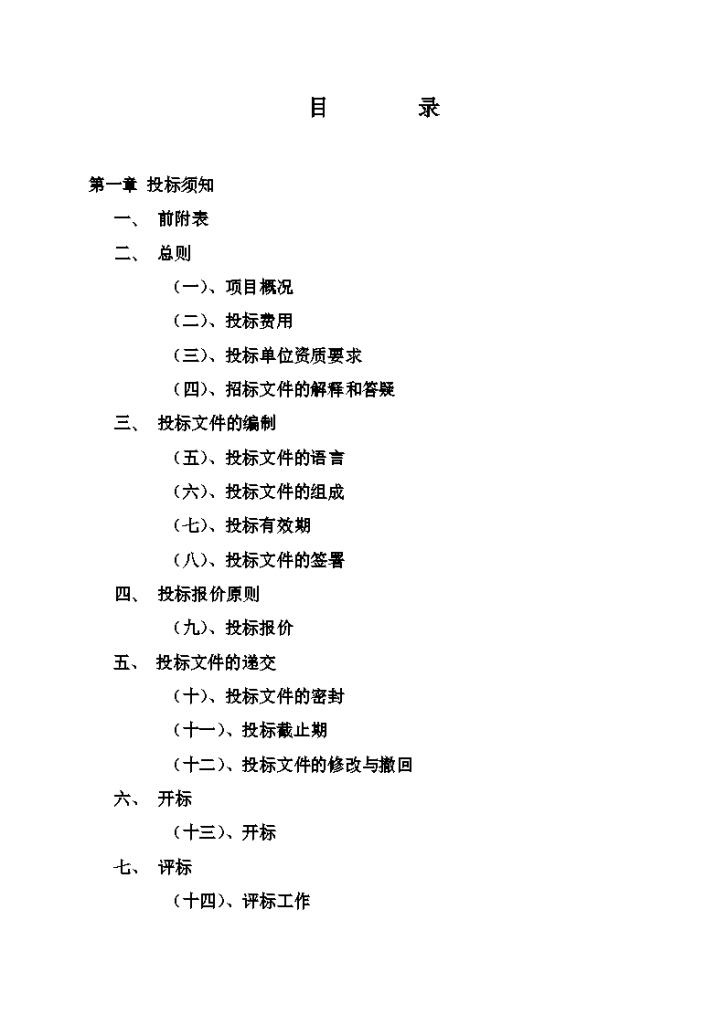 【大庆】绿地海港城施工总包施工招标文件（共17页）Word格式-图二