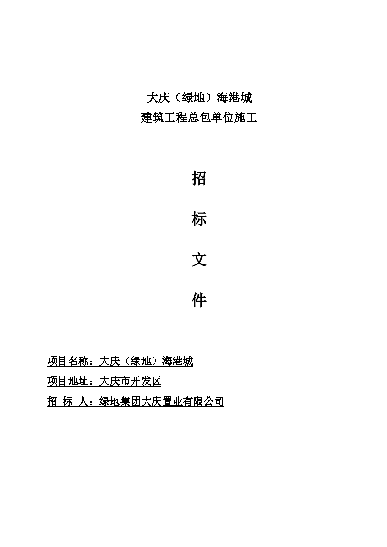 【大庆】绿地海港城施工总包施工招标文件（共17页）Word格式