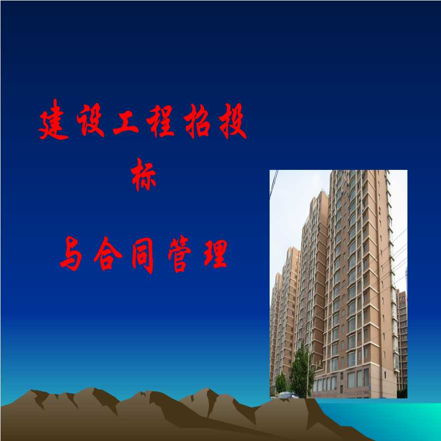 某地区建设工程招投标与合同管理