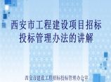 【西安】工程建设项目招标投标管理办法（共73页）图片1