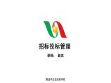 【全国】招标投标管理（共14页）图片1