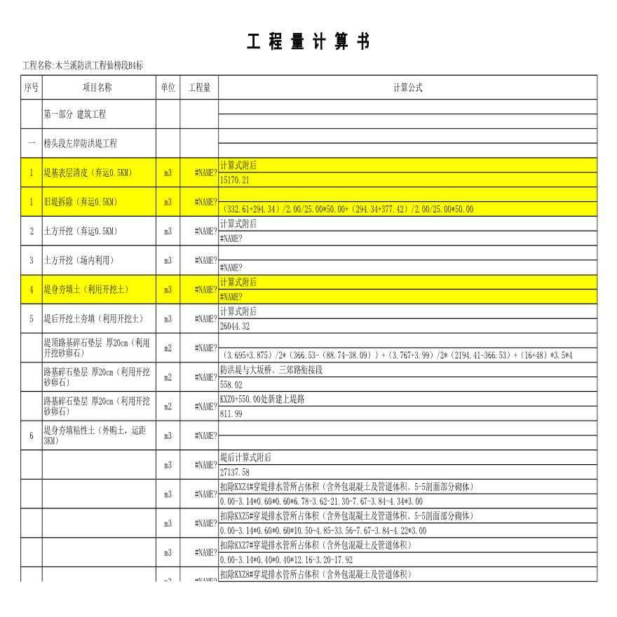 盖尾左岸防洪提工程量计算式一