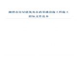 湘潭市房屋建筑及市政基础设施工程施工招标文件范本图片1