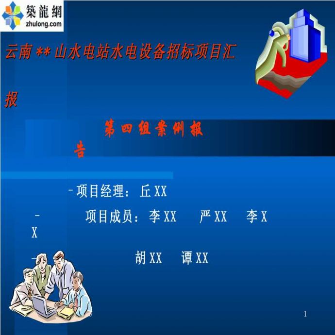 云南某水电站水电设备招标项目汇报_图1