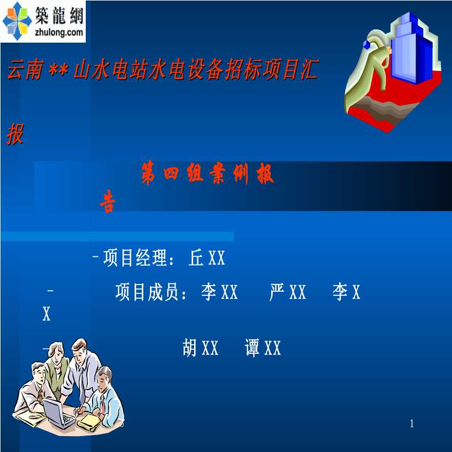 云南某水电站水电设备招标项目汇报