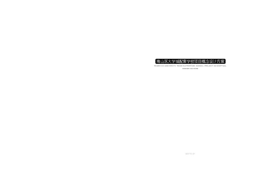 2019.01小学中学南山大学城配套学校项目方案设计.pdf-图一