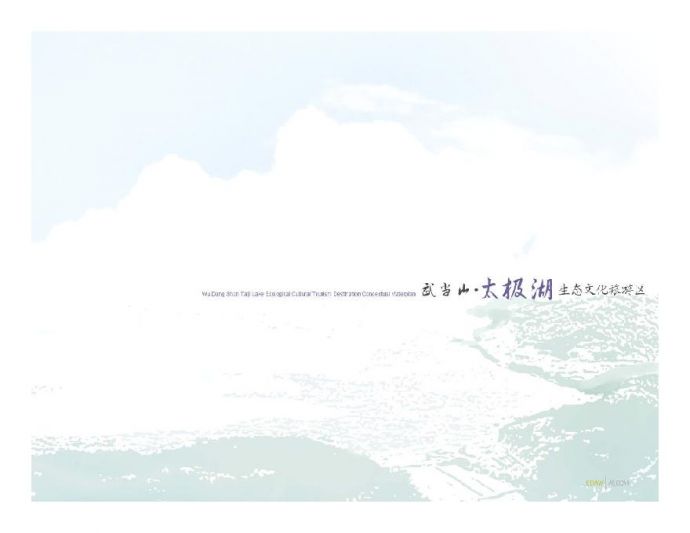 28.武当山太极湖生态文化旅游区规划方案(易道)-88页.pdf_图1