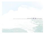 28.武当山太极湖生态文化旅游区规划方案(易道)-88页.pdf图片1