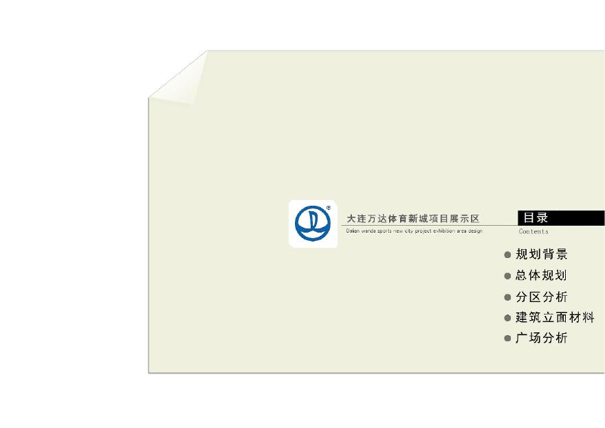 23-2019.3【日清】万达大连销售中心配套展示示范区.pdf-图二