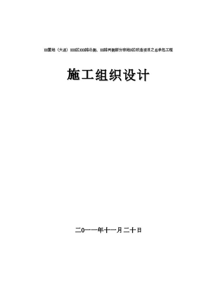 [辽宁]框剪结构住宅小区施工组织设计（技术标）-图一