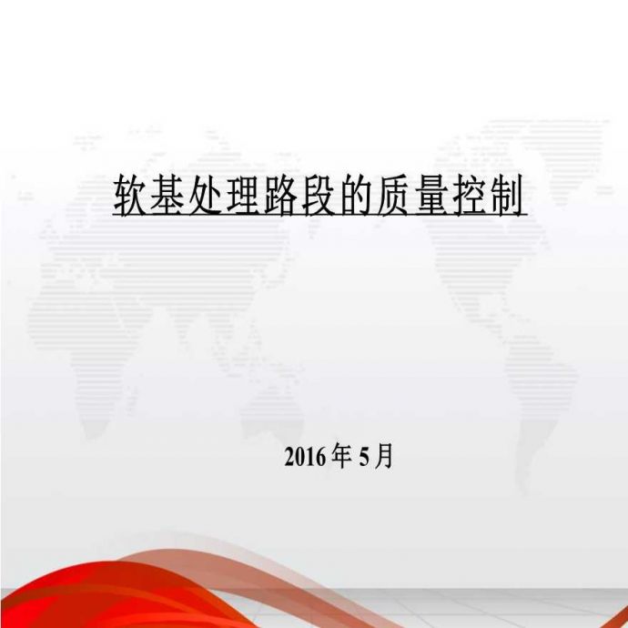 [广东]软基处理路段的质量控制讲义（155页，实例分析）PPT_图1