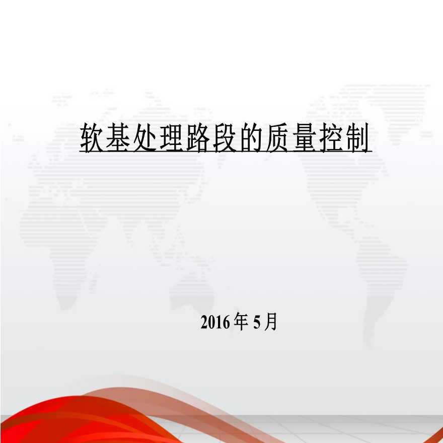 [广东]软基处理路段的质量控制讲义（155页，实例分析）PPT