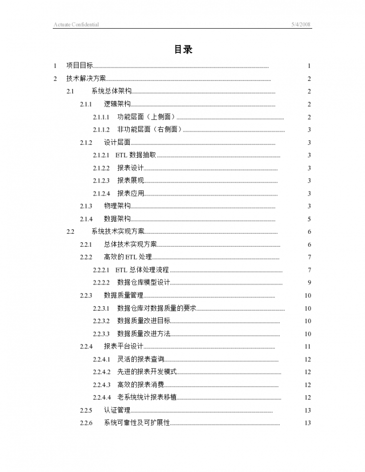 中国外仓库一期项目技术标书-图二
