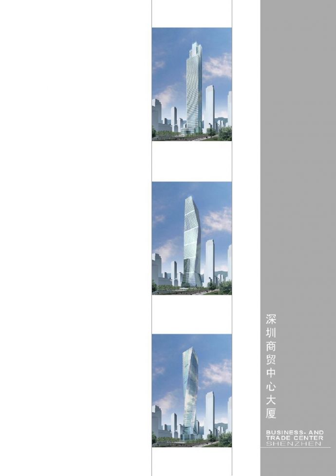 32 【GMP】深圳商贸中心大厦设计方案.pdf_图1