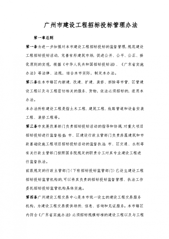 某地区广州市建设工程招标投标管理办法_图1