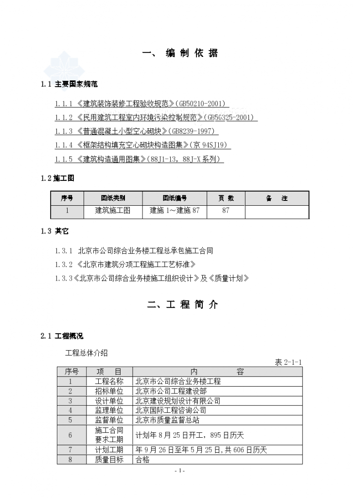 [北京]办公楼工程装修专项施工方案Word-图一