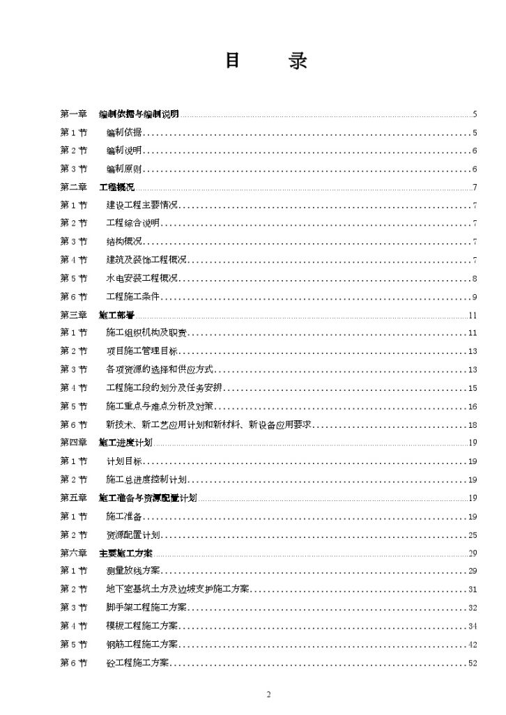 [四川]框剪结构小高层施工组织设计（平板筏式基础 页岩空心砖）-图二