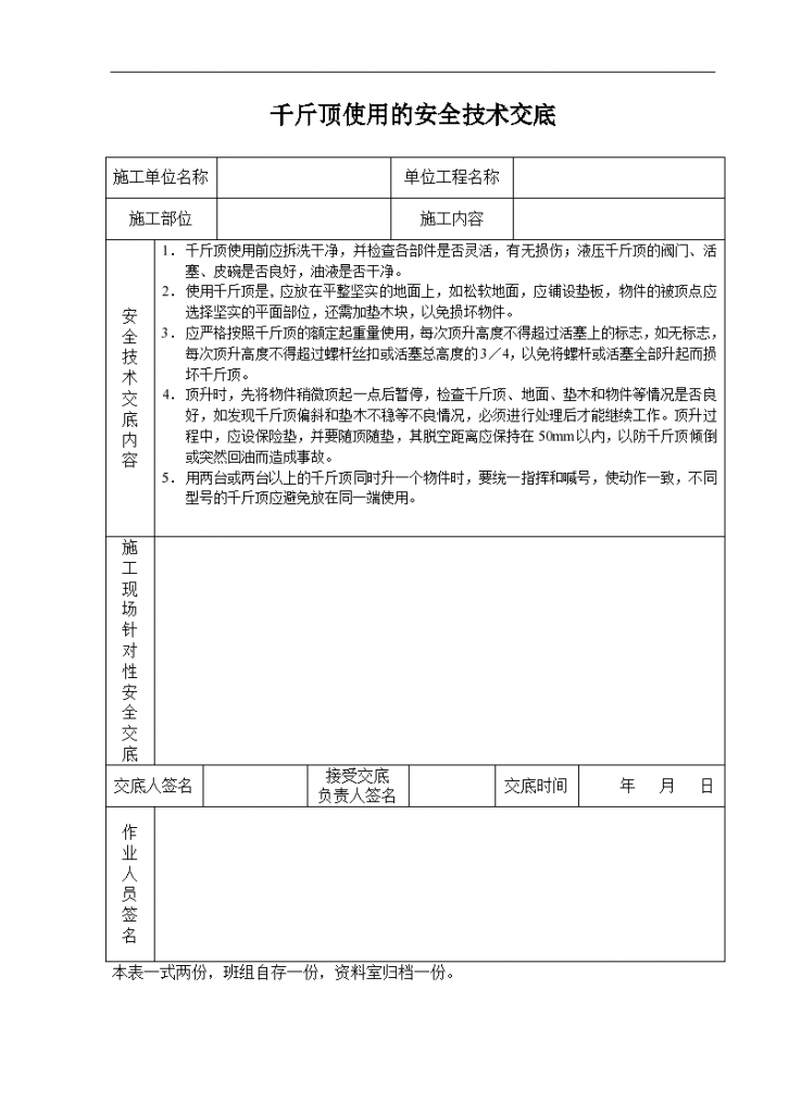 千斤顶使用的安全技术交底记录-图一