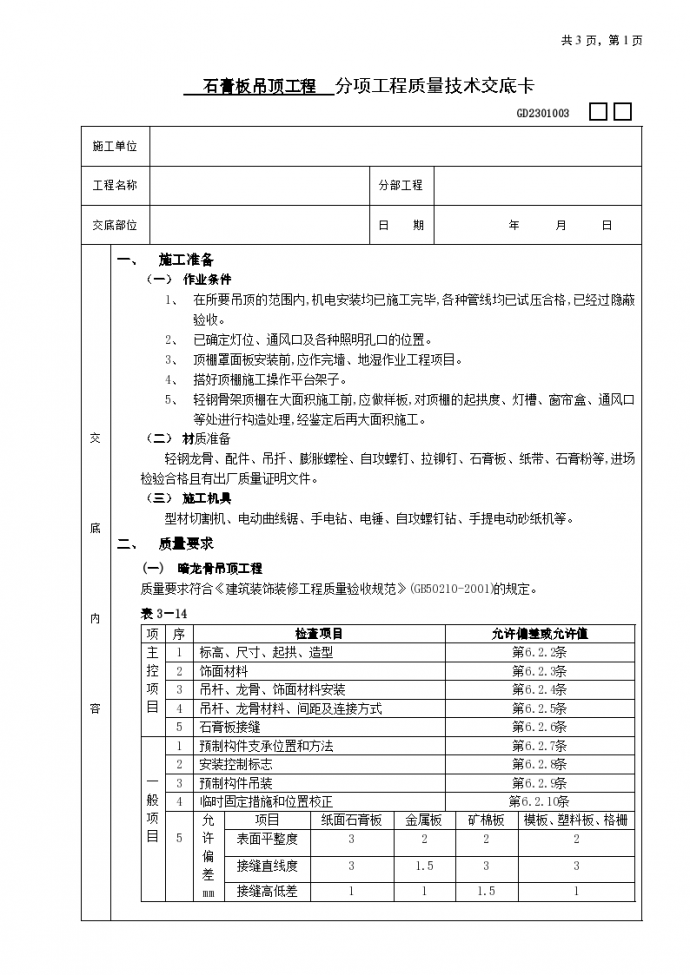 石膏板吊顶工程质量技术交底卡_图1