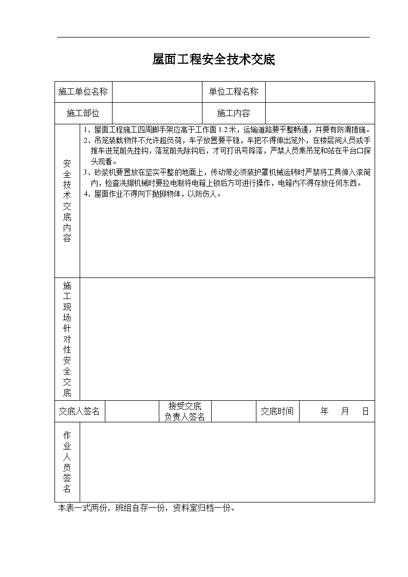 屋面工程安全技术交底记录