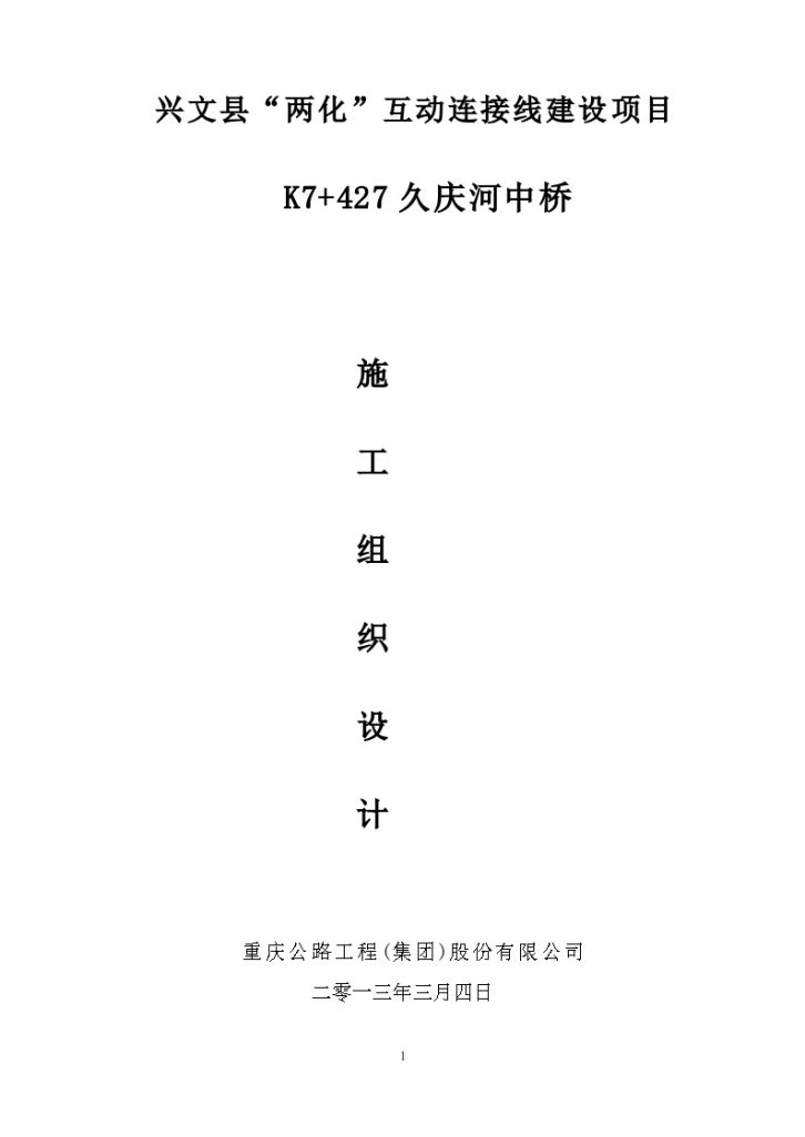 久庆河中桥施工组织设计（106页）Word-图一