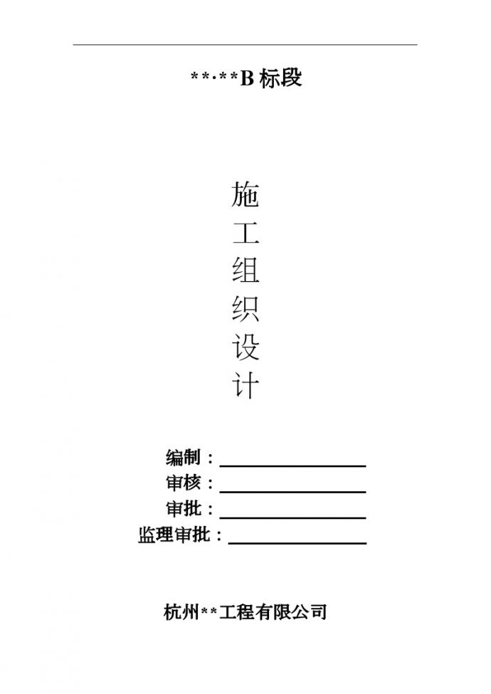 杭州市某高层住宅施工组织设计（框剪、桩基）_图1