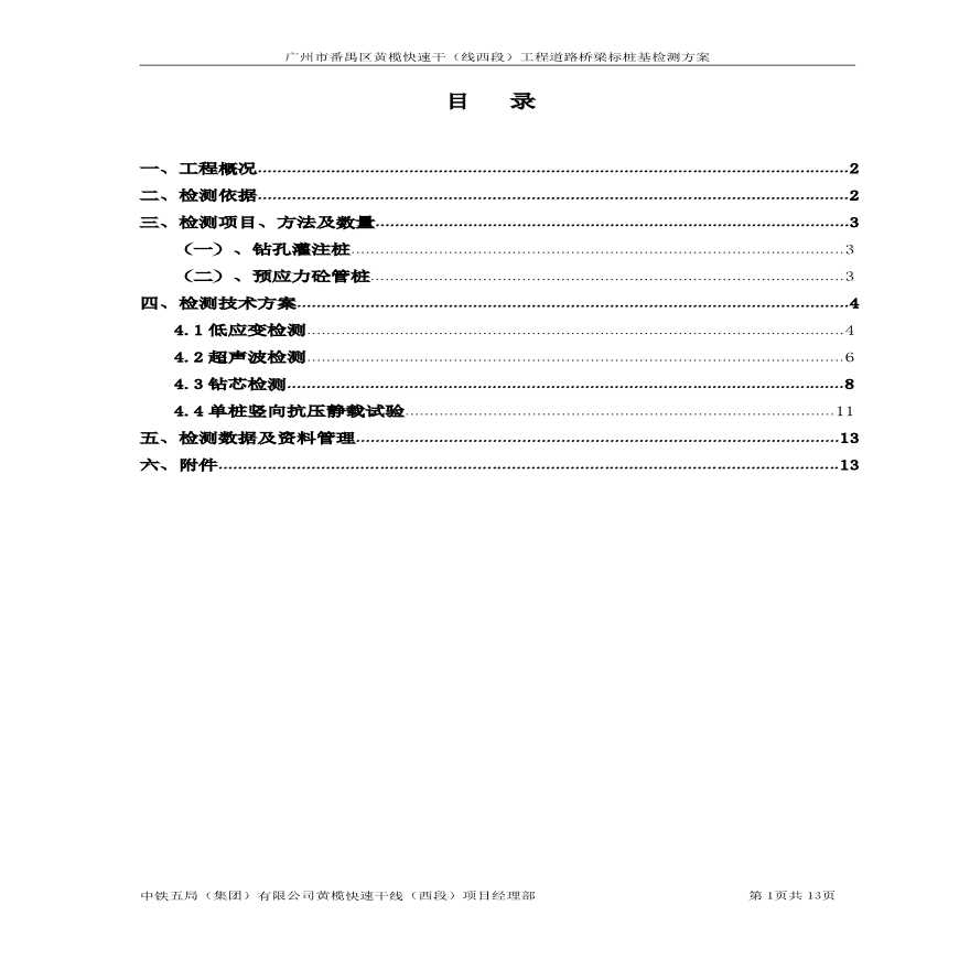 广州市某桥梁桩基检测方案