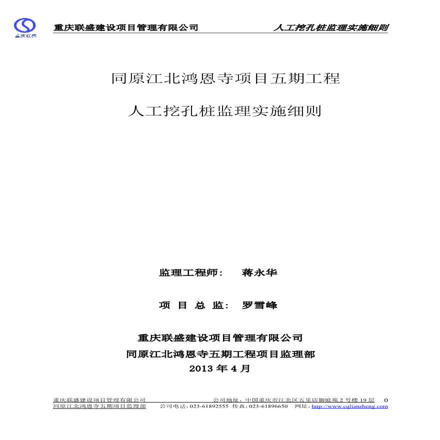 重庆市134591平方米人工挖孔桩监理实施细则-图一