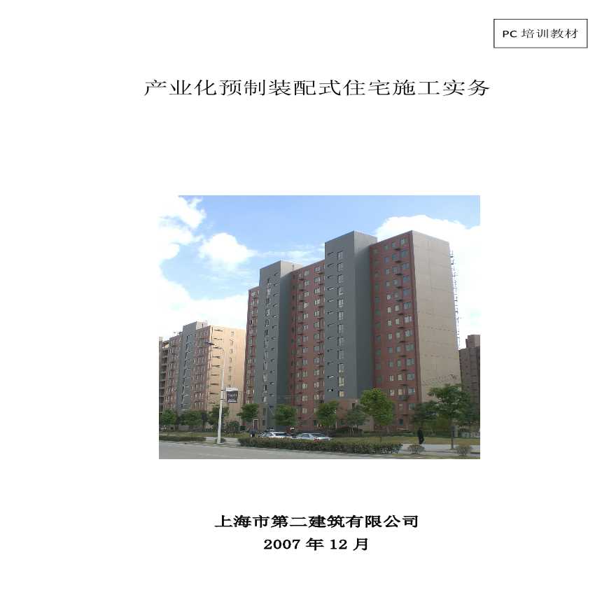 上海产业化预制装配式住宅施工方案-图一