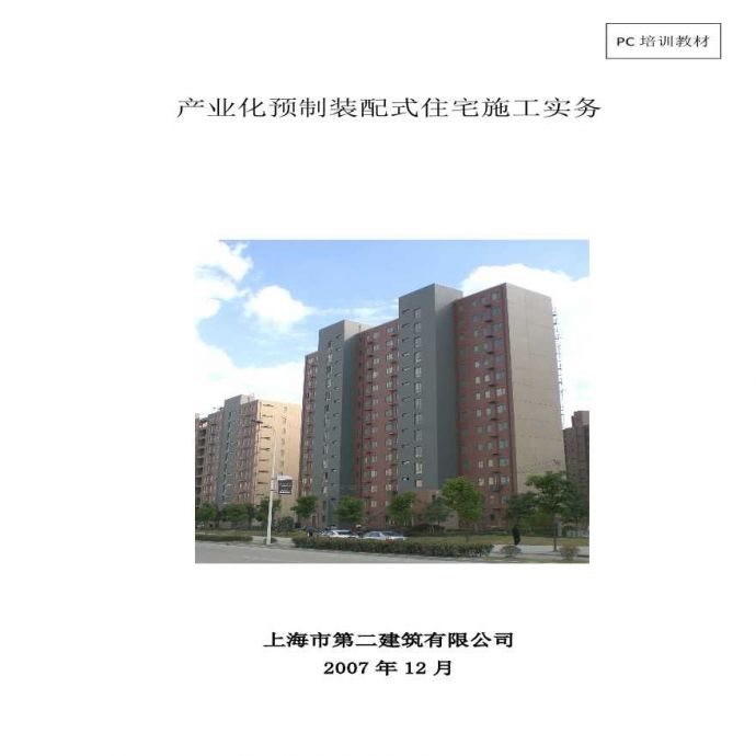 上海产业化预制装配式住宅施工方案_图1