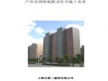上海产业化预制装配式住宅施工方案图片1