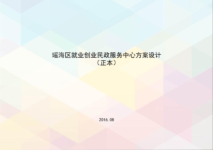 瑶海区就业创业民政服务中心-160830（a）.pdf-图一