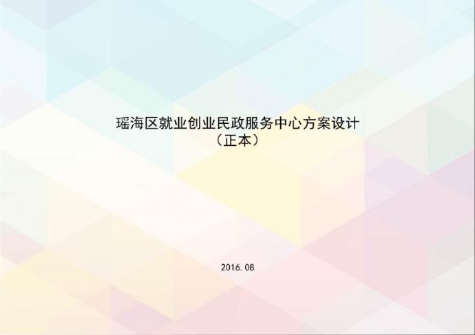 瑶海区就业创业民政服务中心-160830（a）.pdf_图1