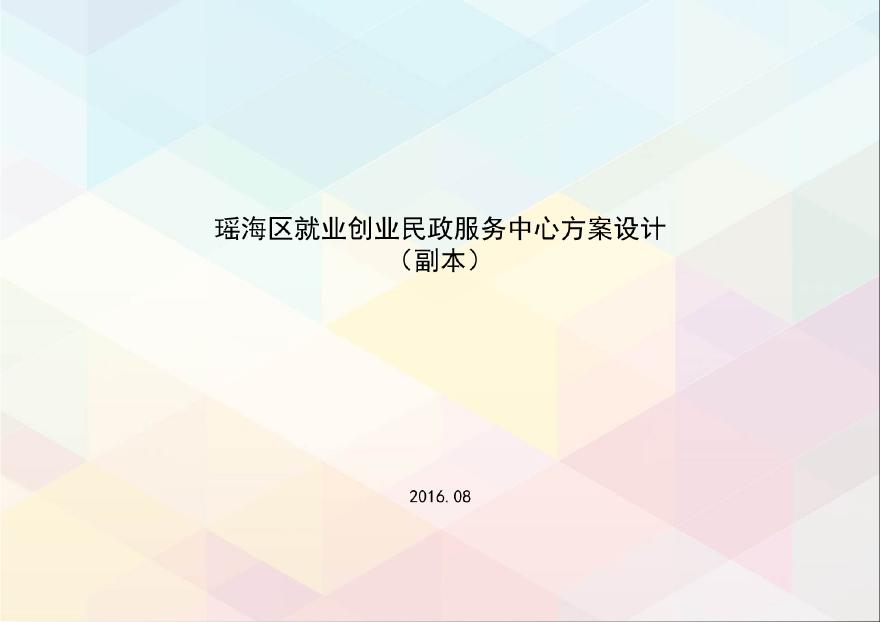 瑶海区就业创业民政服务中心-160830（a）.pdf-图二