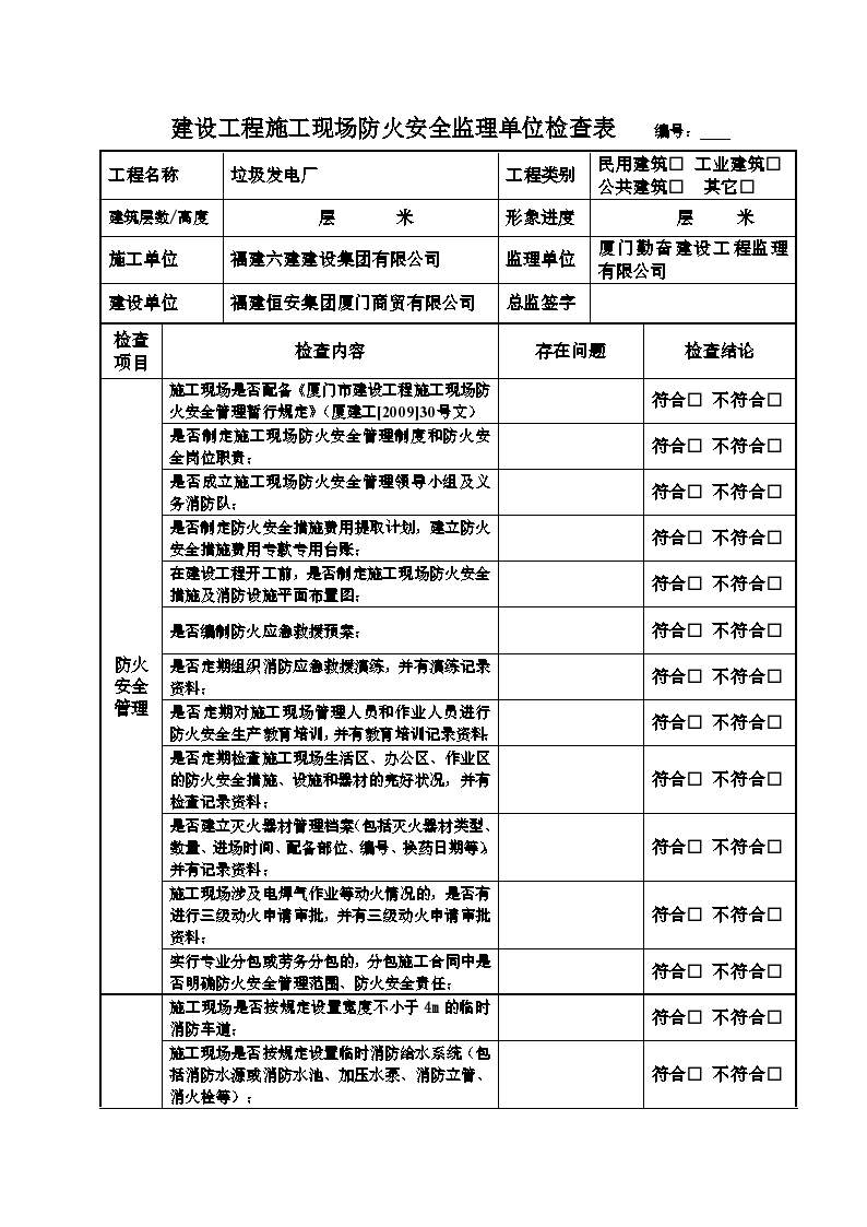 施工现场防火安全监理单位检查表