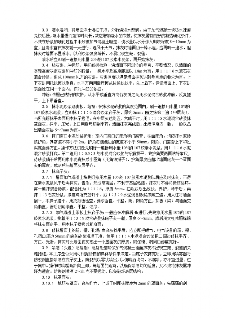 某地区加气混凝土条板墙面抹灰工艺详细文档-图二