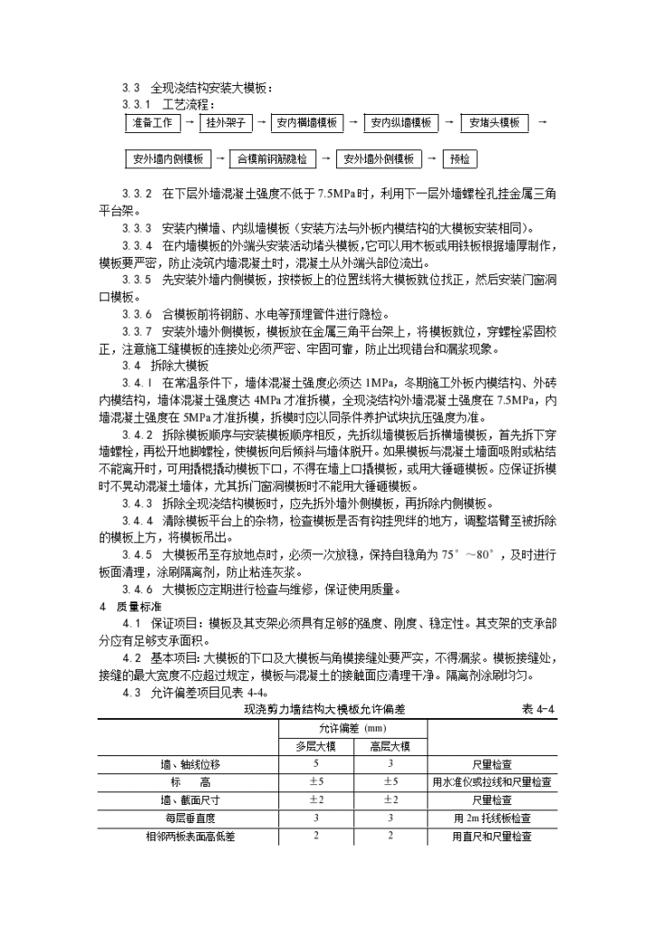 某地区现浇剪力墙结构大模板安装与拆除工艺详细文档-图二