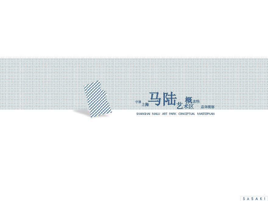 SASAKI：中国上海马陆艺术区概念性总体规划.pdf-图一