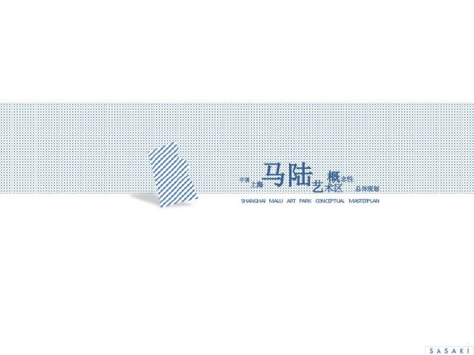SASAKI：中国上海马陆艺术区概念性总体规划.pdf_图1