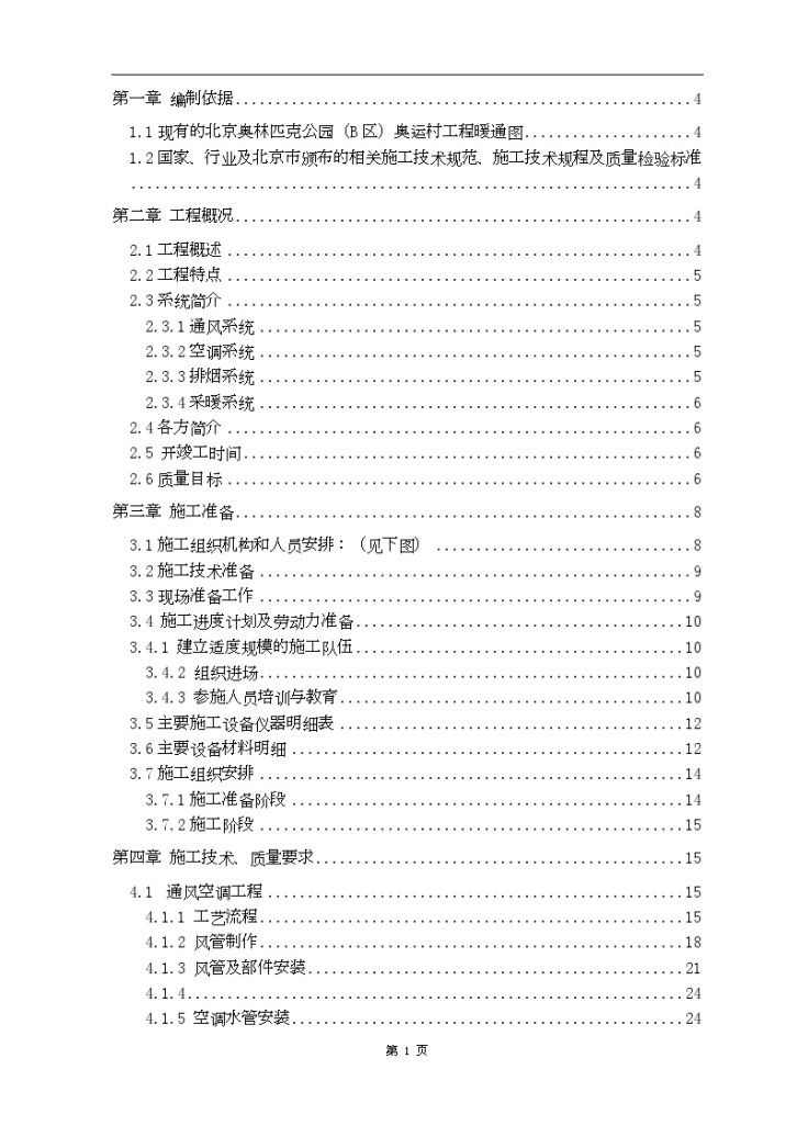 奥运村暖通空调施工方案-图一