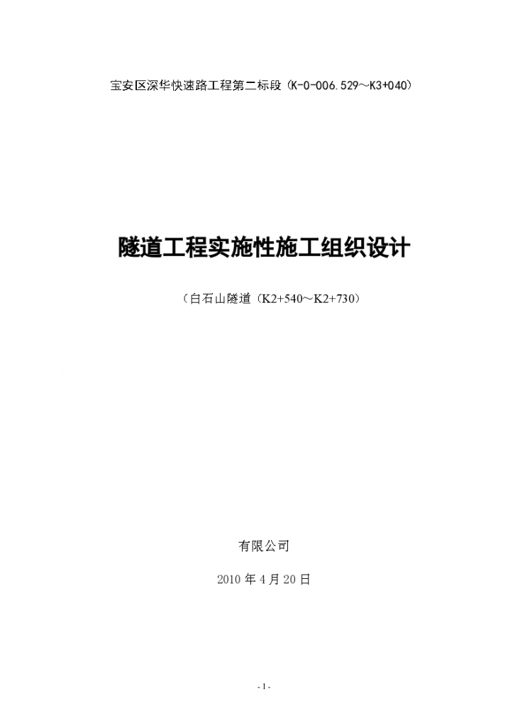 双向6车道双跨连拱隧道工程实施性施工组织设计Word-图一