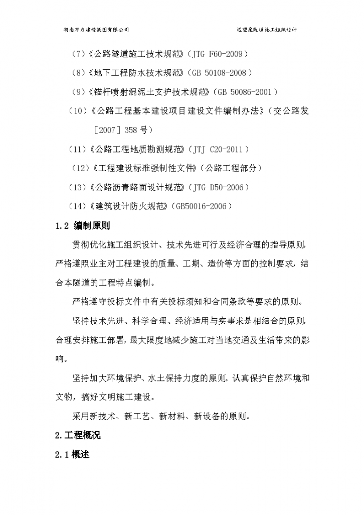 四川省高速公路某隧道施工组织设计（共88页）Word-图二