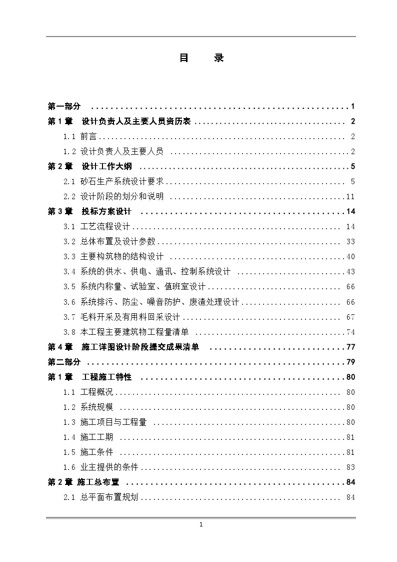 [四川]水电站砂石系统施工组织设计